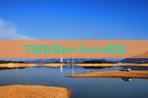 下载安装pycharm教程
